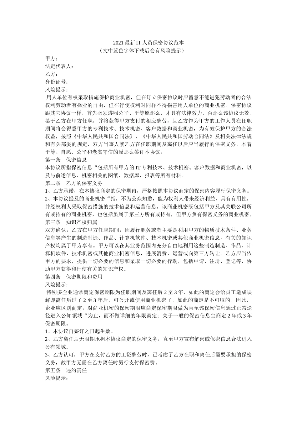 IT员保密协议范本 _第1页