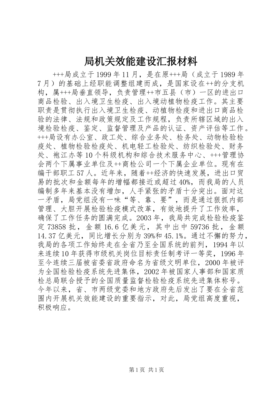 局机关效能建设汇报材料 _第1页