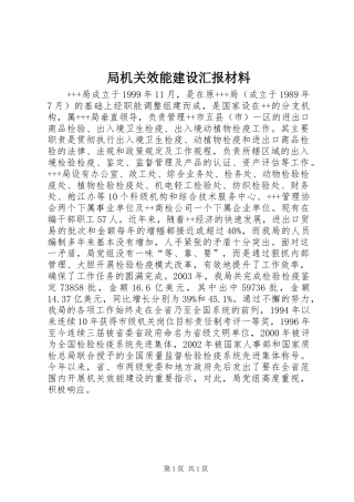 局机关效能建设汇报材料 