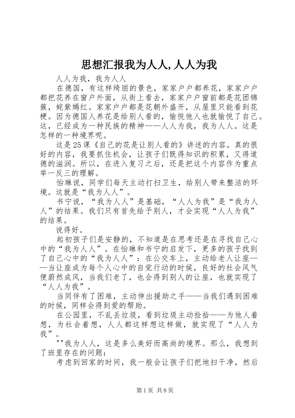 思想汇报我为人人,人人为我 _第1页