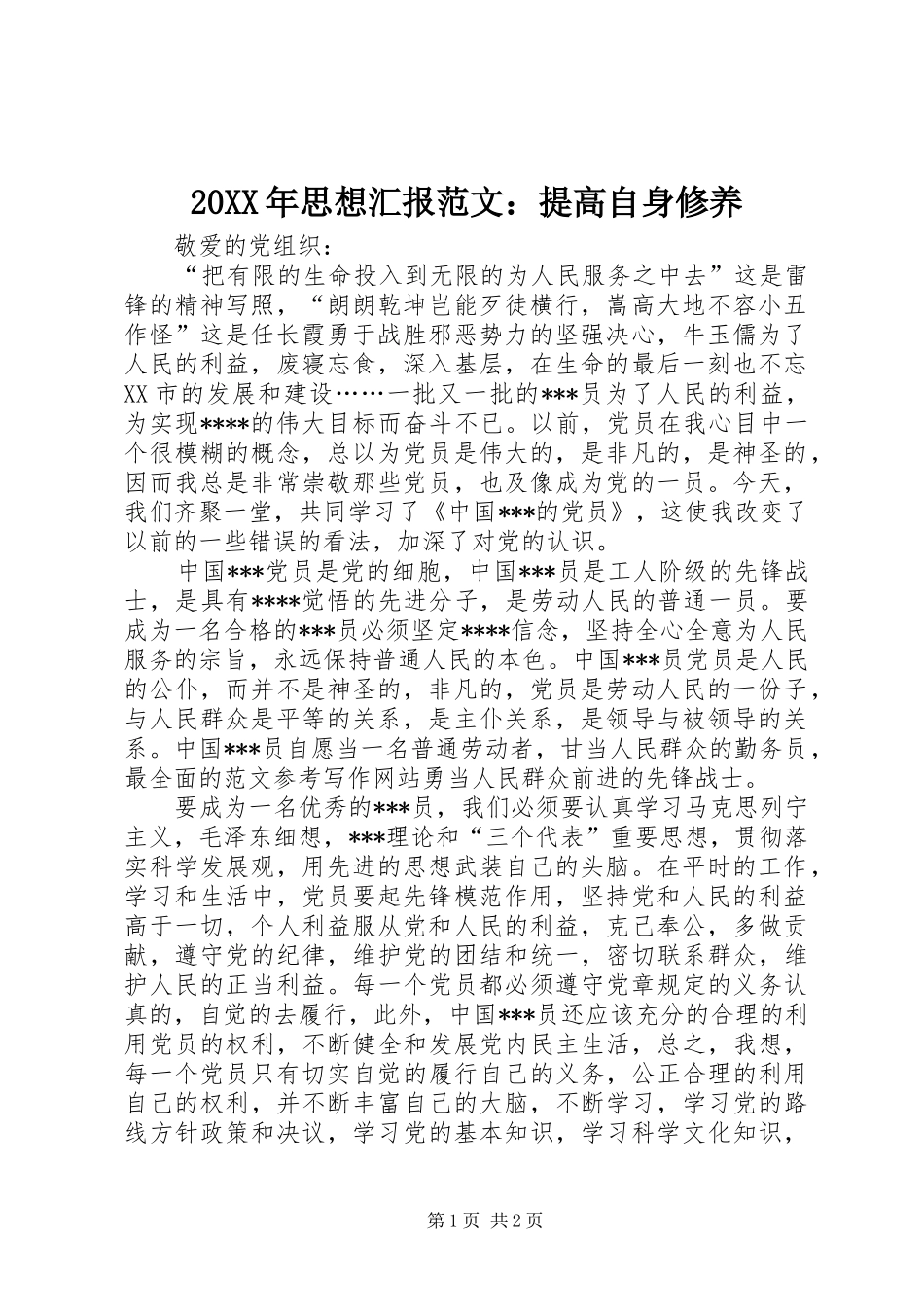 20XX年思想汇报范文：提高自身修养_第1页