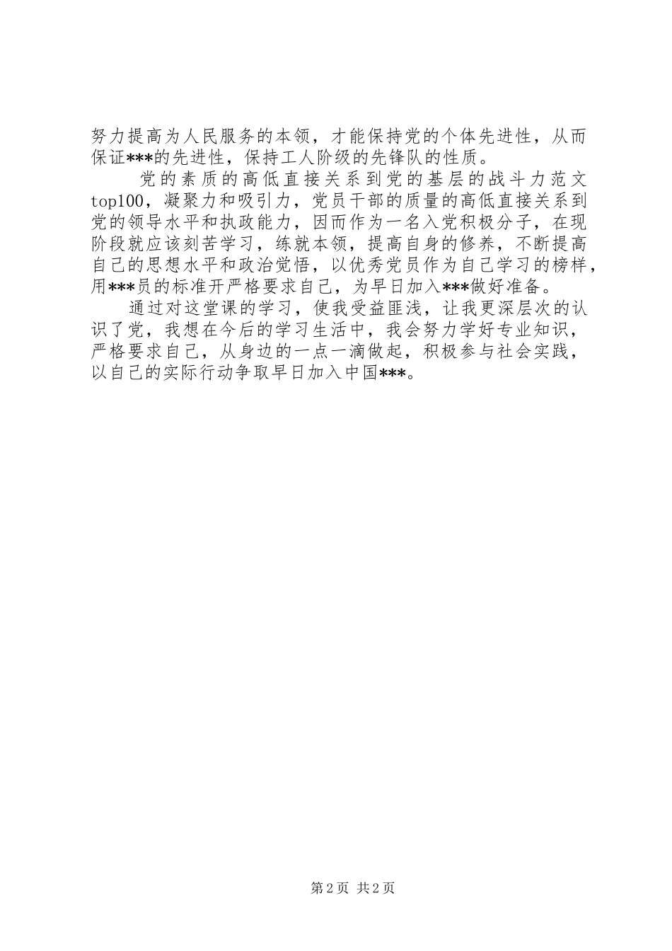 20XX年思想汇报范文：提高自身修养_第2页