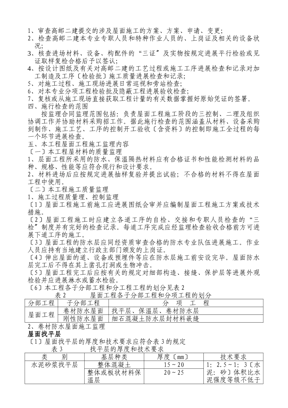 某实验楼建筑屋面工程监理细则_第2页