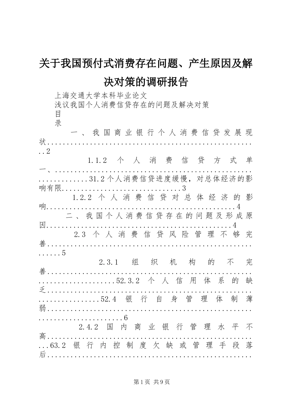 关于我国预付式消费存在问题、产生原因及解决对策的调研报告 _第1页