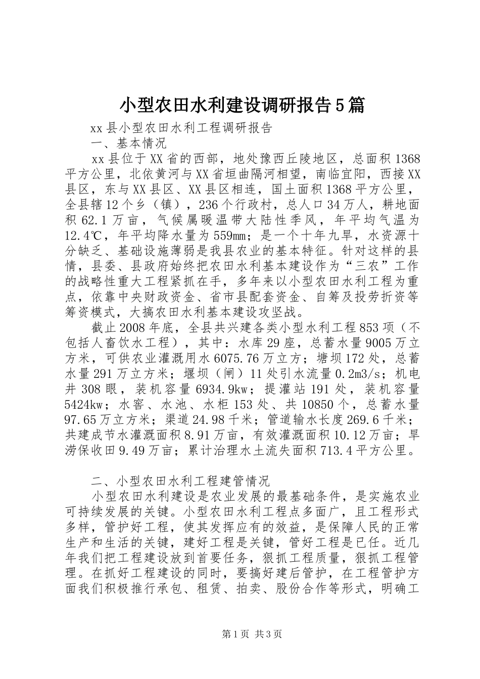 小型农田水利建设调研报告5篇 _第1页