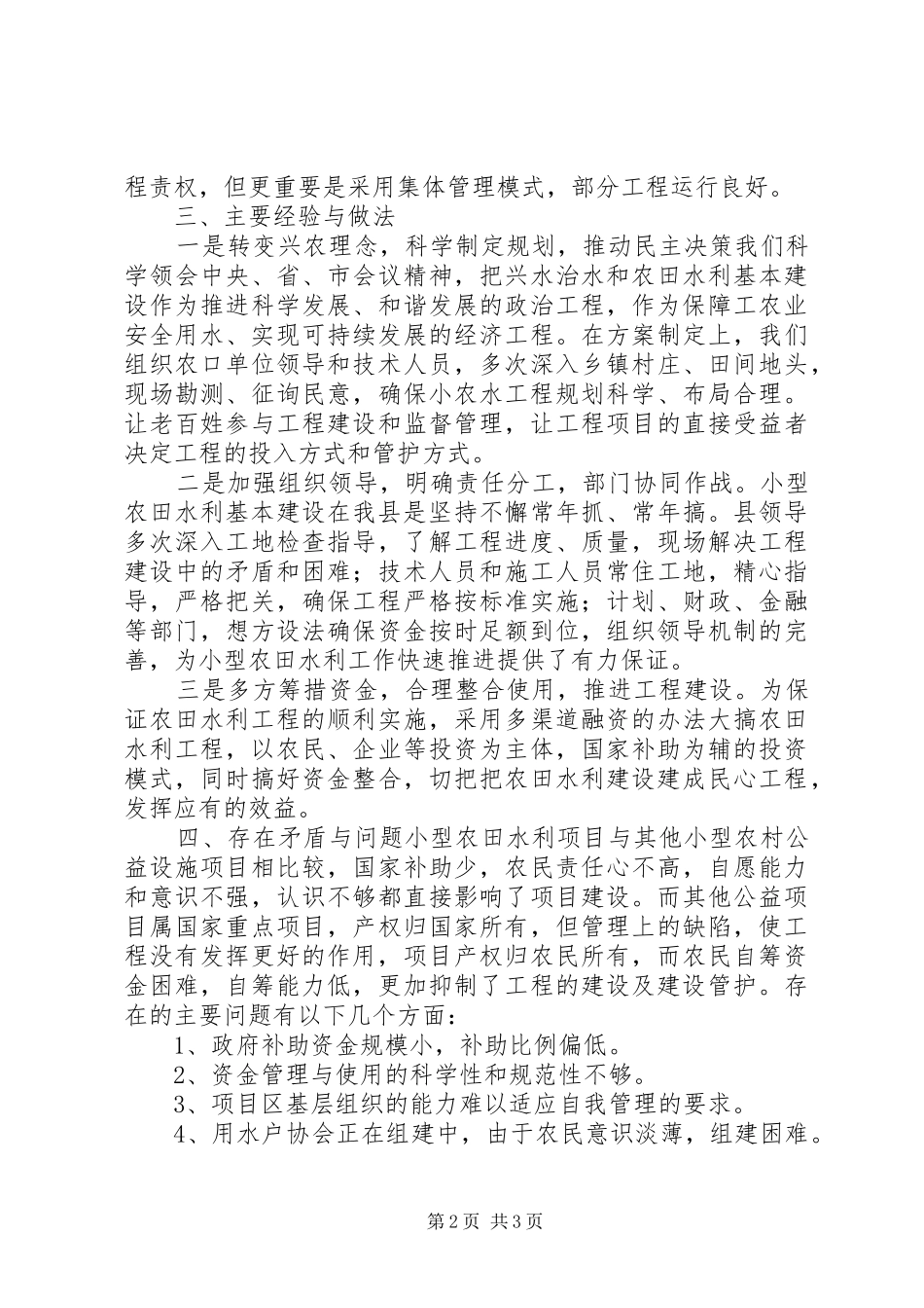小型农田水利建设调研报告5篇 _第2页