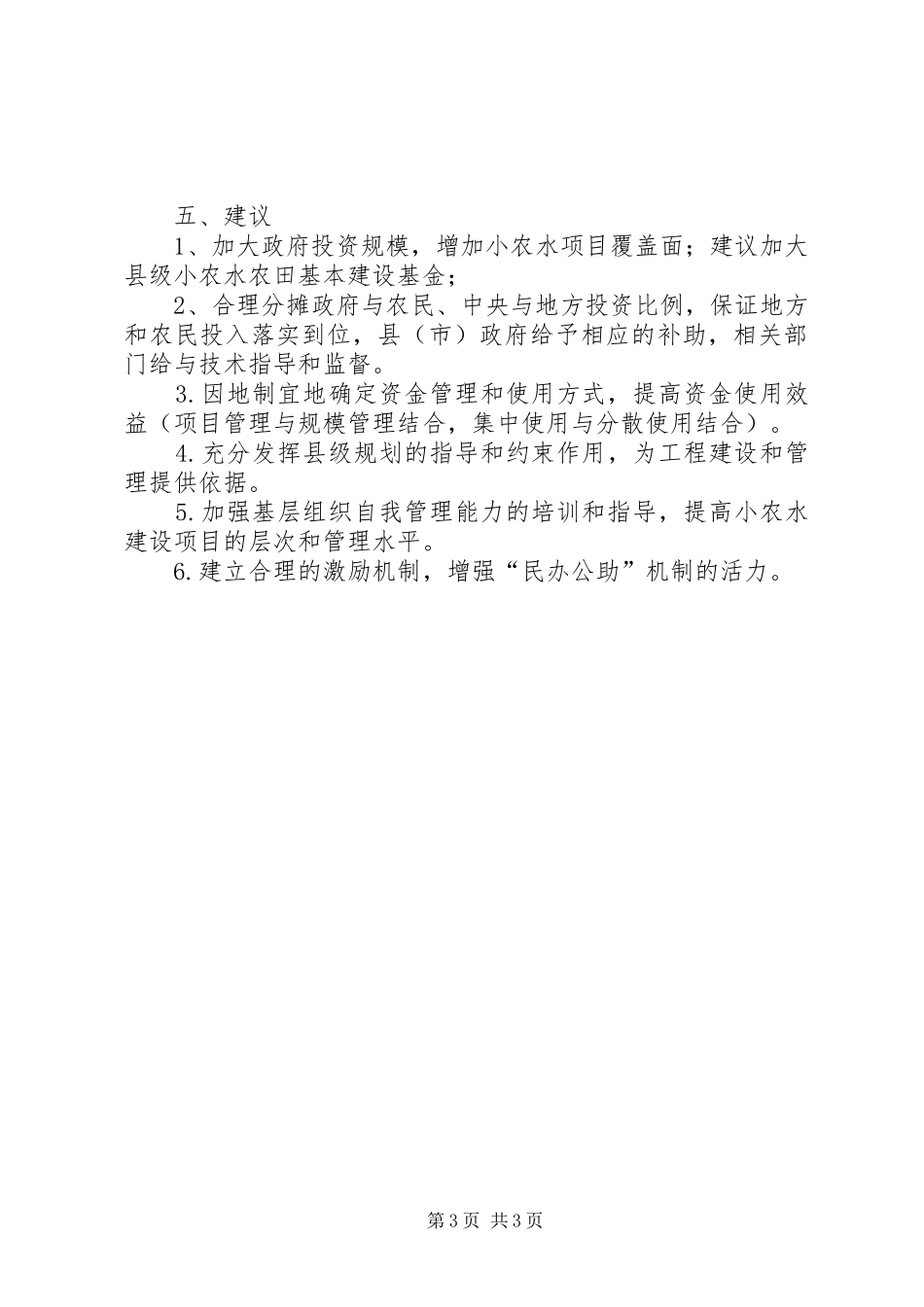 小型农田水利建设调研报告5篇 _第3页