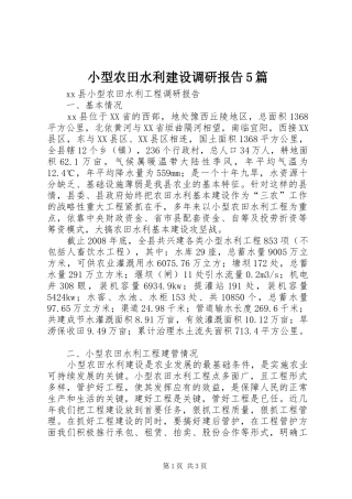 小型农田水利建设调研报告5篇 