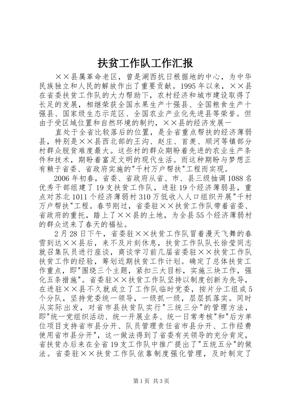 扶贫工作队工作汇报 _第1页