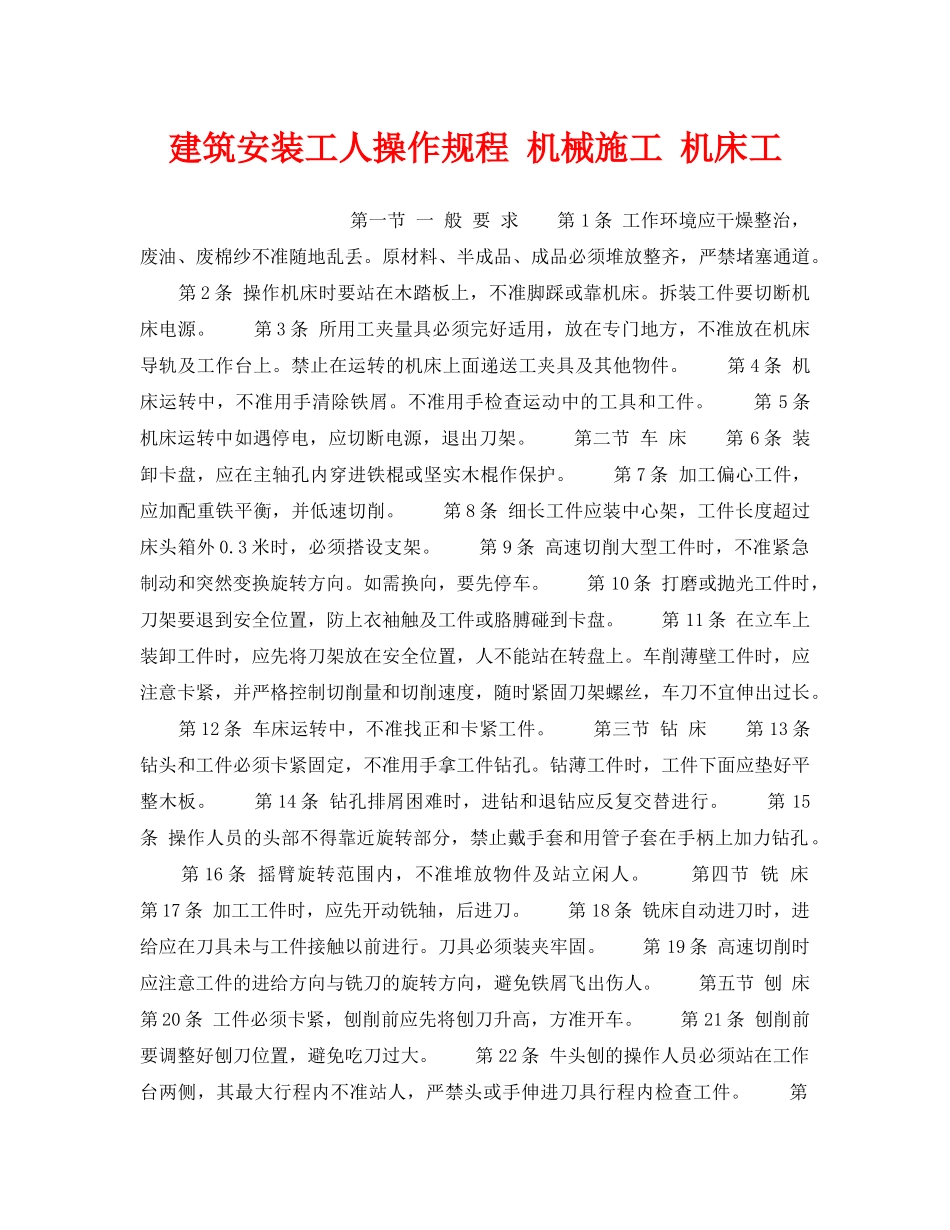 《安全操作规程》之建筑安装工人操作规程 机械施工 机床工 _第1页