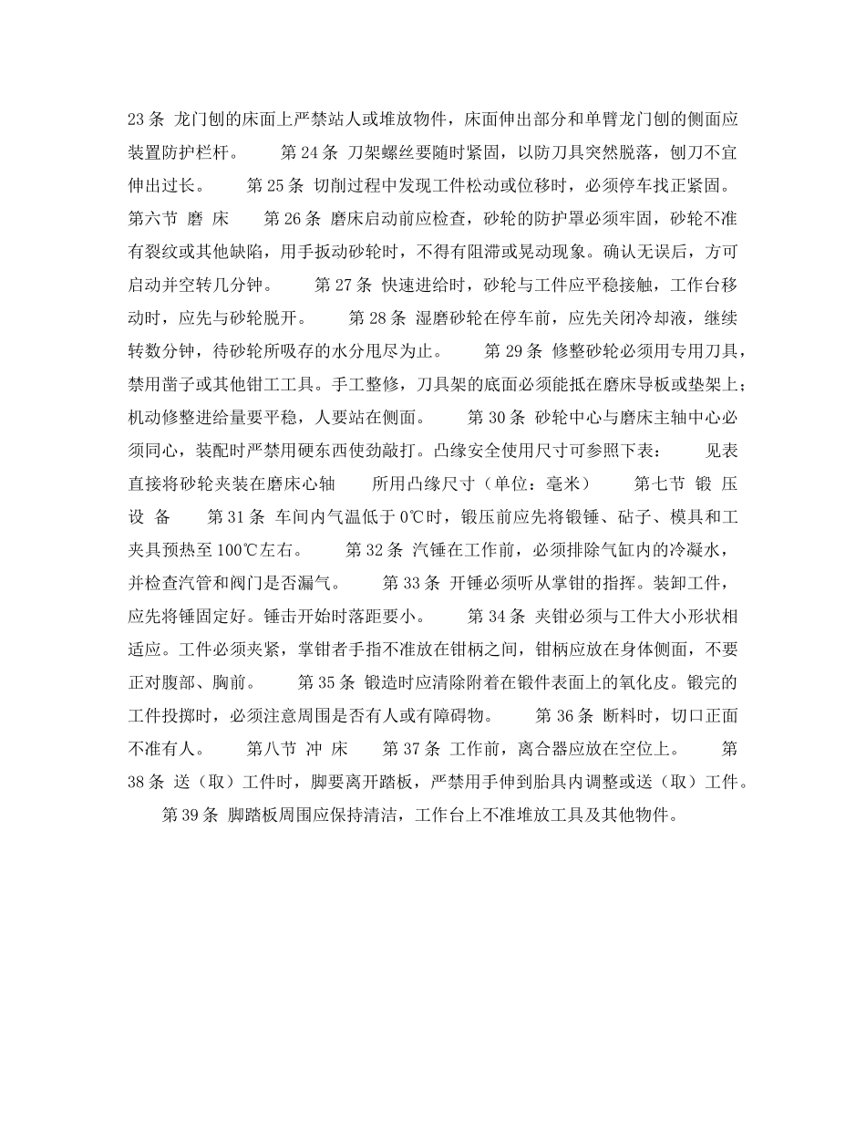 《安全操作规程》之建筑安装工人操作规程 机械施工 机床工 _第2页