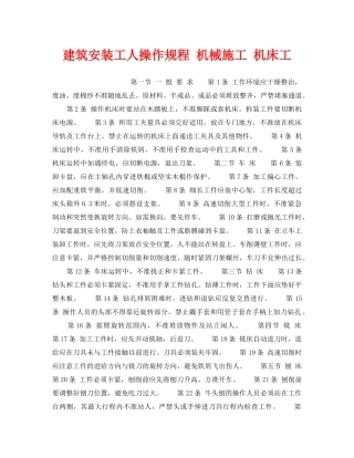 《安全操作规程》之建筑安装工人操作规程 机械施工 机床工 