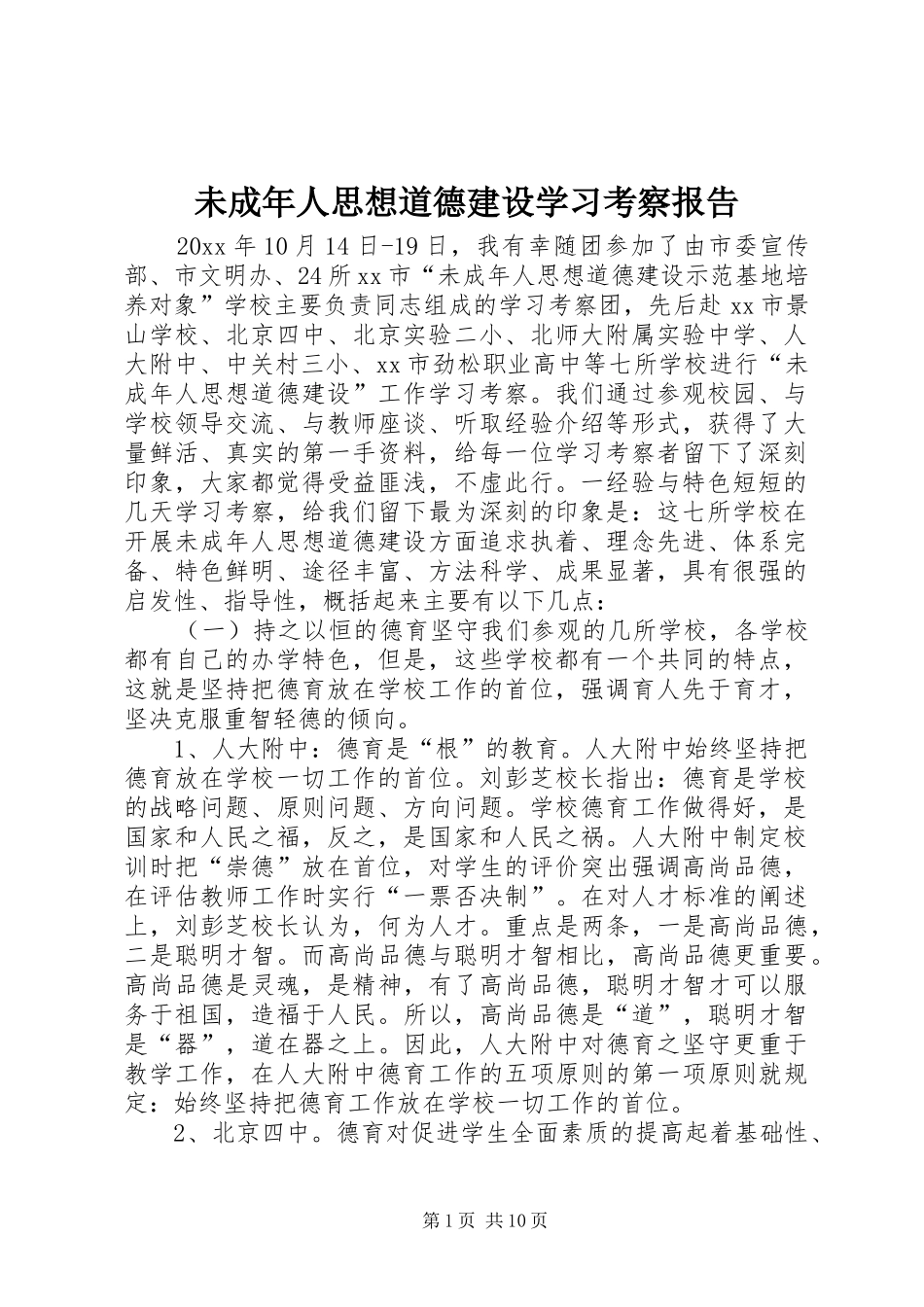 未成年人思想道德建设学习考察报告 _第1页