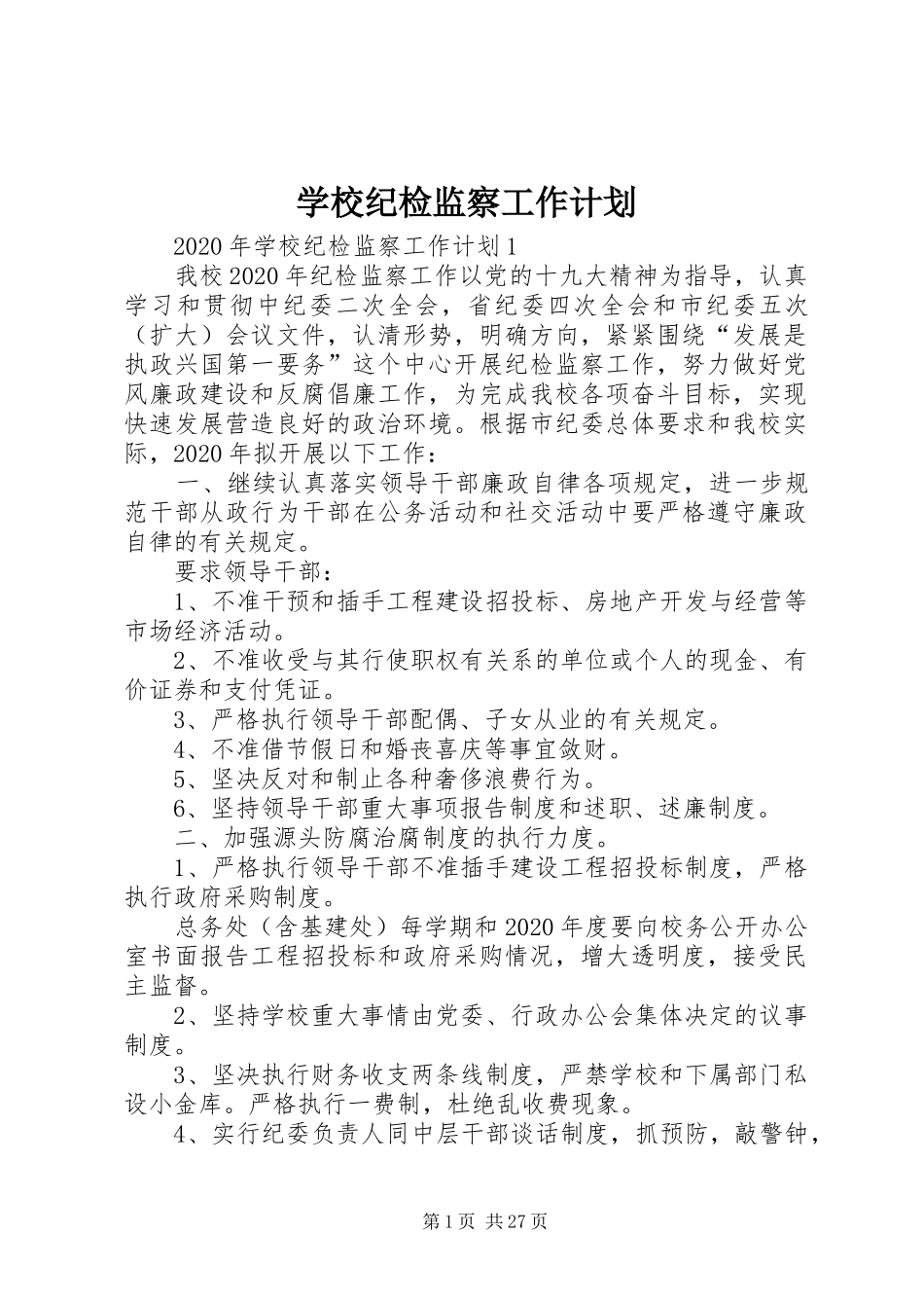 学校纪检监察工作计划_第1页