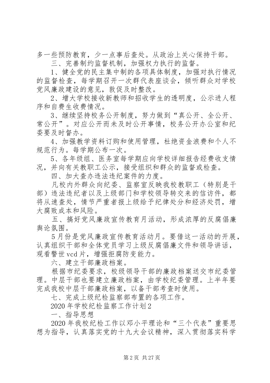 学校纪检监察工作计划_第2页