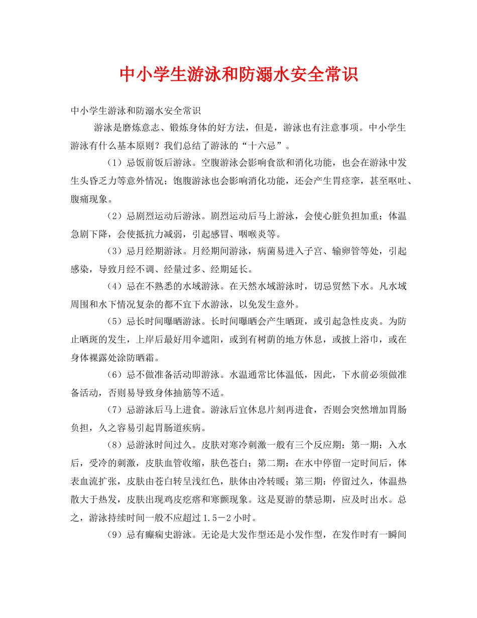 《安全常识-灾害防范》之中小学生游泳和防溺水安全常识 _第1页