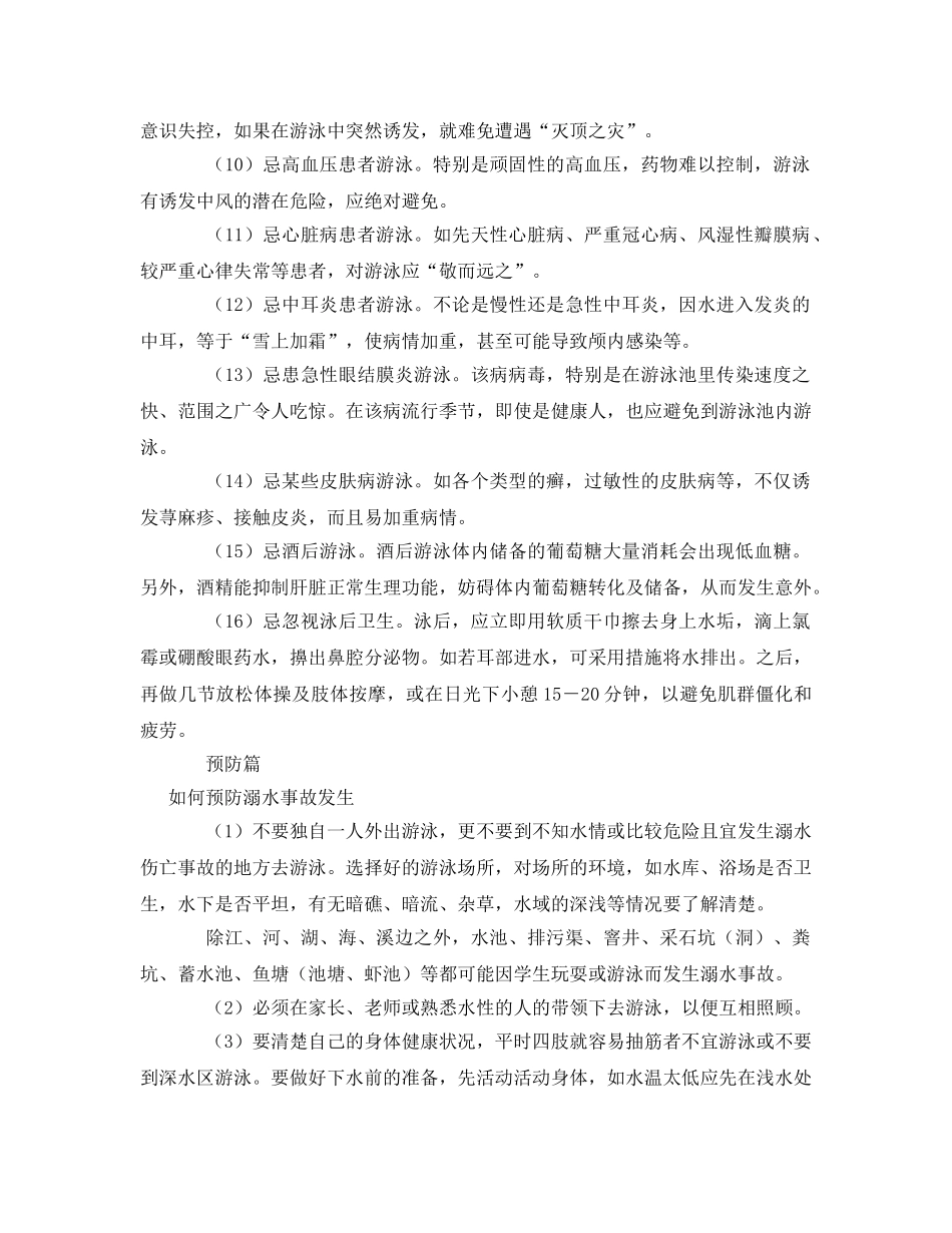 《安全常识-灾害防范》之中小学生游泳和防溺水安全常识 _第2页