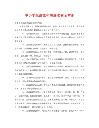 《安全常识-灾害防范》之中小学生游泳和防溺水安全常识 