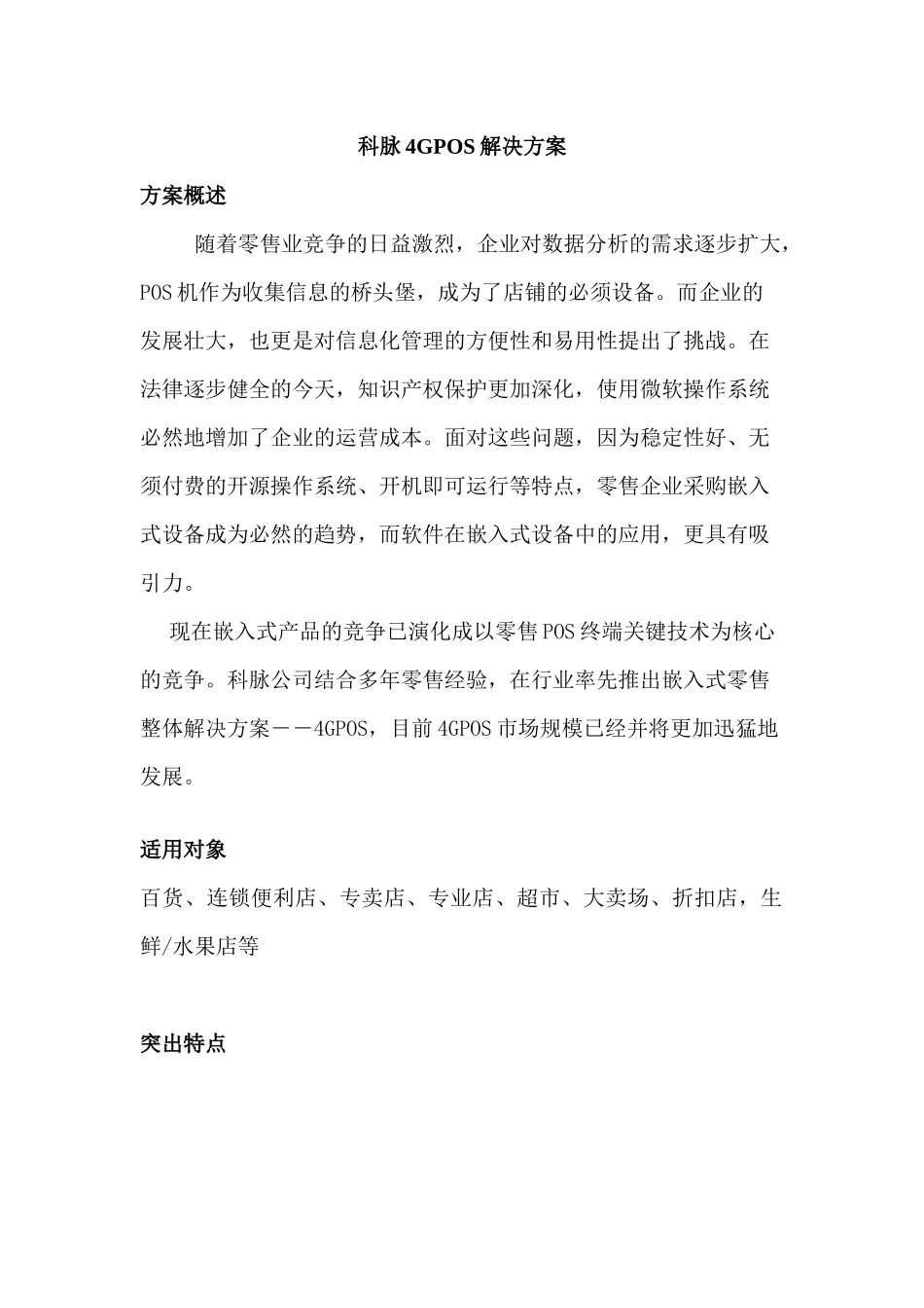 市场现有嵌入式POS系统的现状分析_第3页