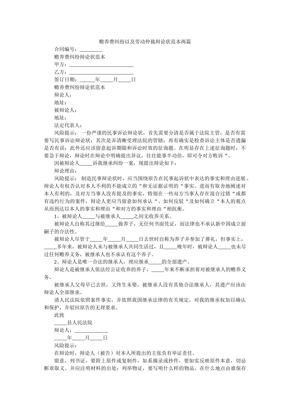 赡养费纠纷以及劳动仲裁答辩状范本两篇 _第1页