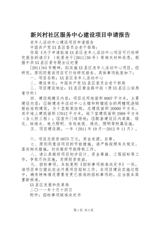 新兴村社区服务中心建设项目申请报告 