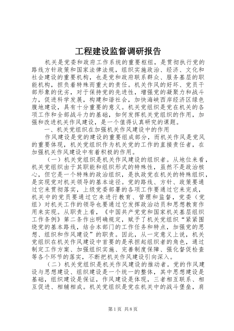 工程建设监督调研报告 _第1页