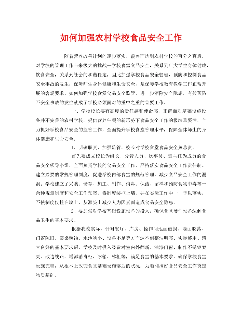 《安全管理》之如何加强农村学校食品安全工作 _第1页
