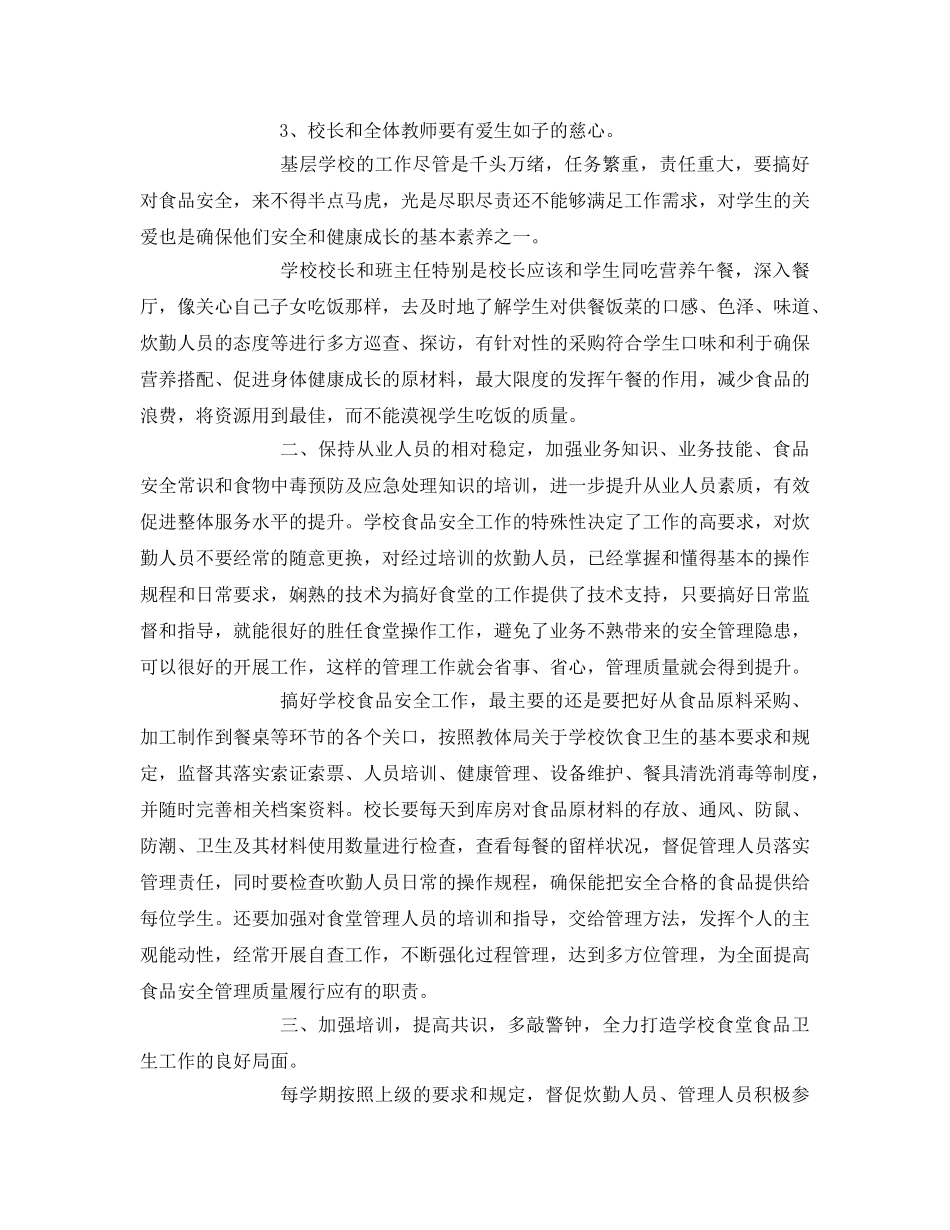 《安全管理》之如何加强农村学校食品安全工作 _第2页
