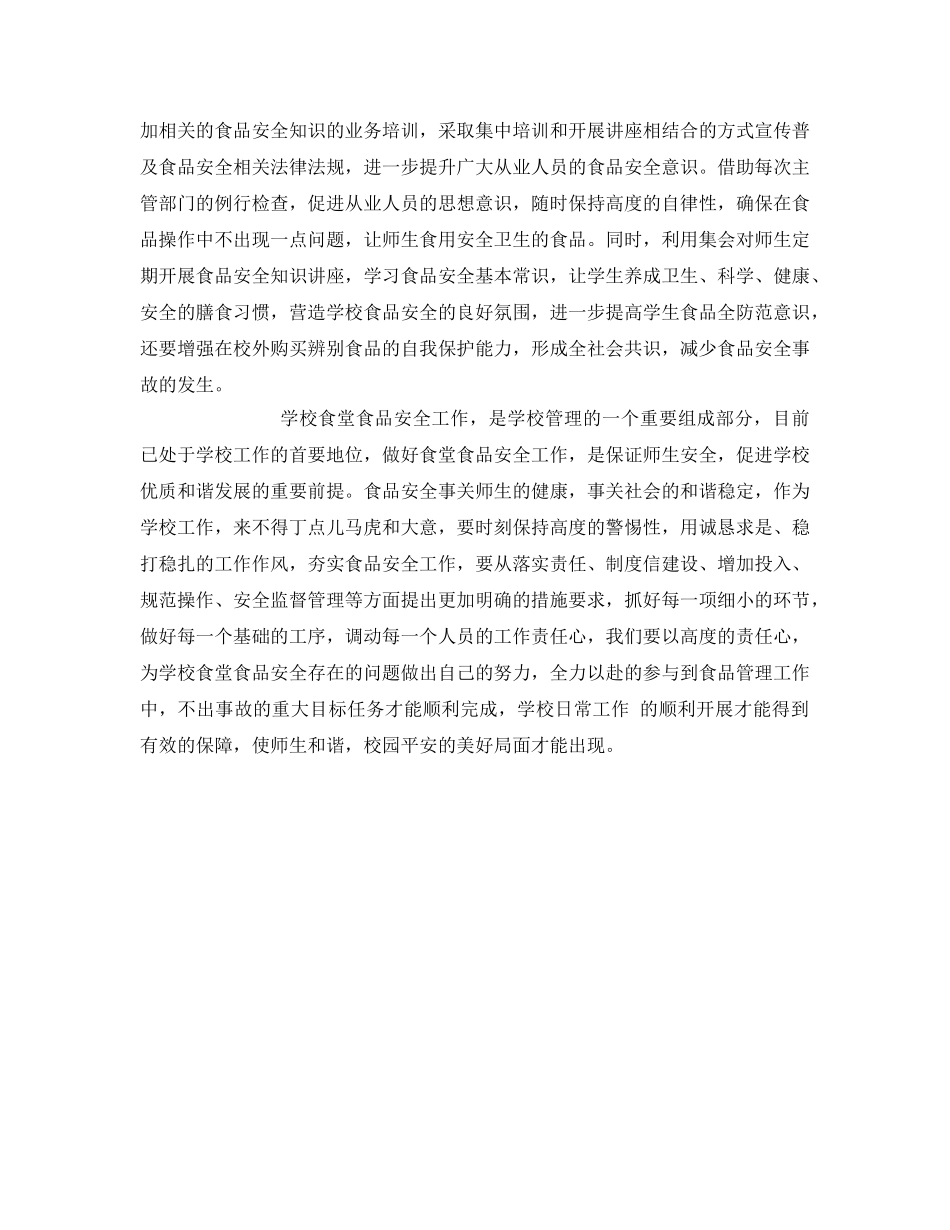 《安全管理》之如何加强农村学校食品安全工作 _第3页