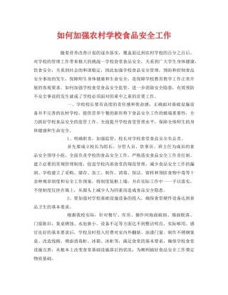 《安全管理》之如何加强农村学校食品安全工作 