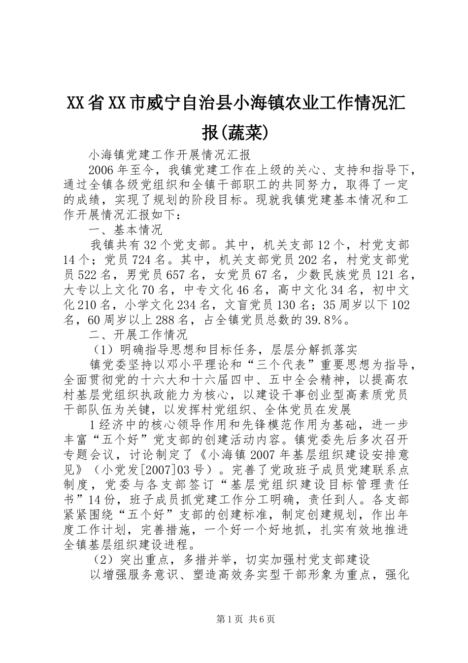 XX省XX市威宁自治县小海镇农业工作情况汇报(蔬菜) _第1页