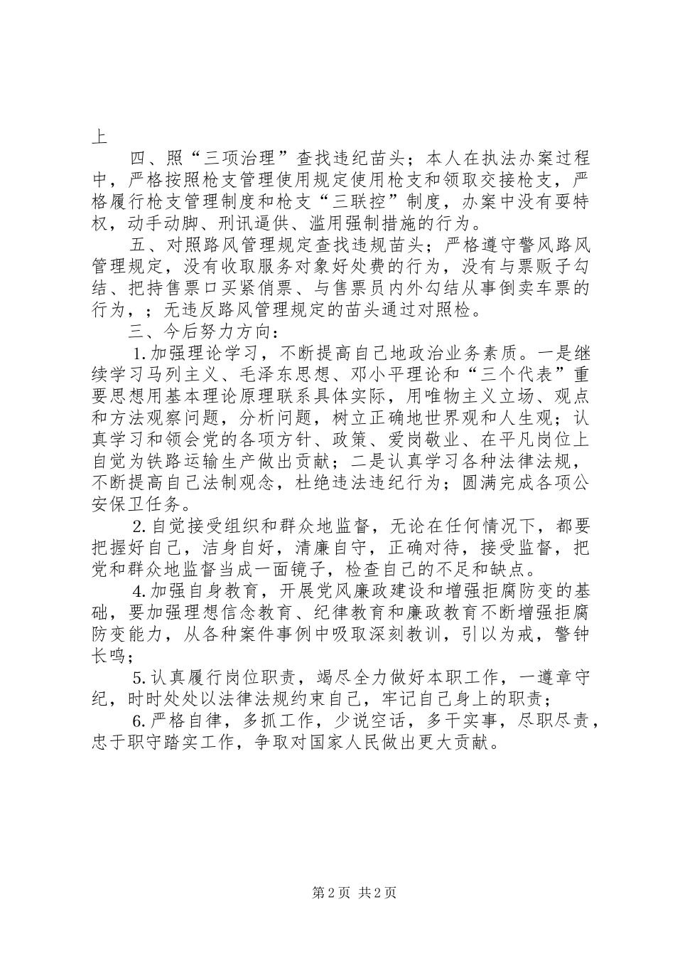 队伍集中整治活动个人“五对照”汇报材料 _第2页