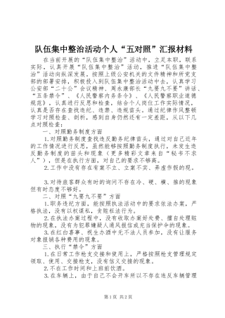 队伍集中整治活动个人“五对照”汇报材料 