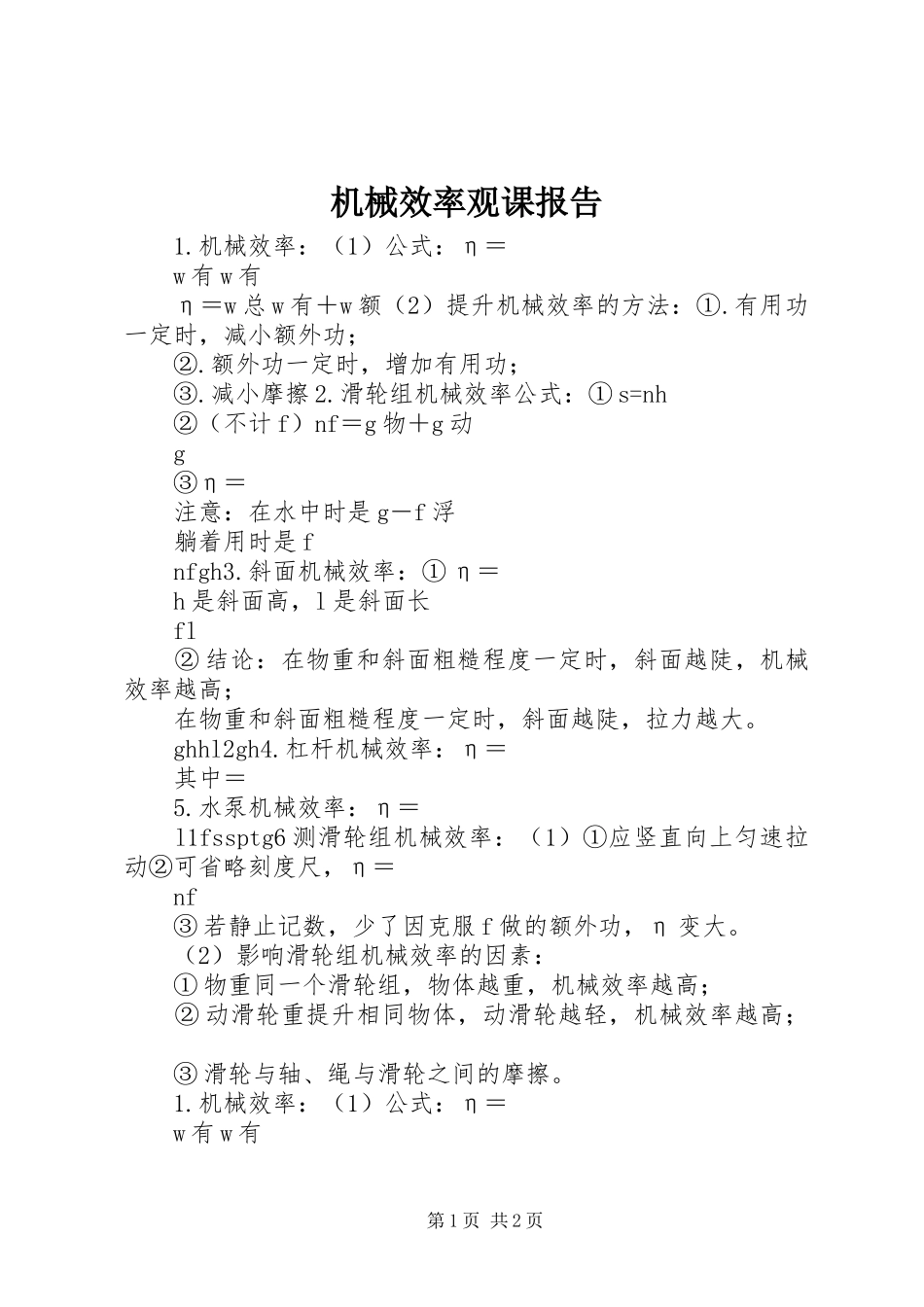 机械效率观课报告 _第1页