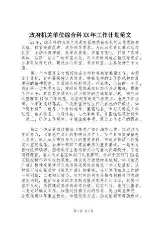政府机关单位综合科XX年工作计划范文