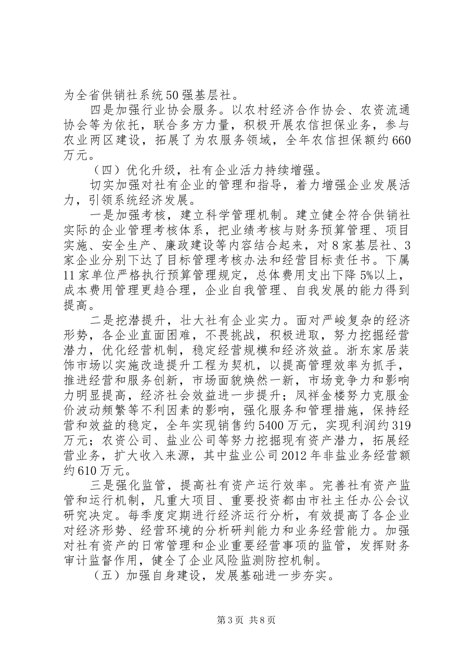 市供销联社工作报告 _第3页
