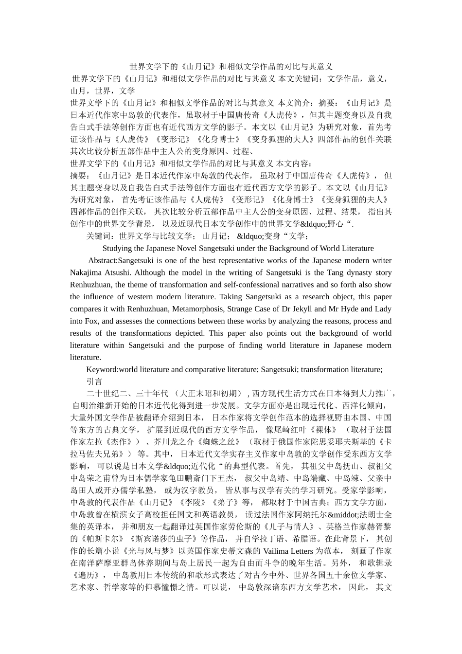 世界文学下的《山月记》和相似文学作品的对比与其意义 _第1页