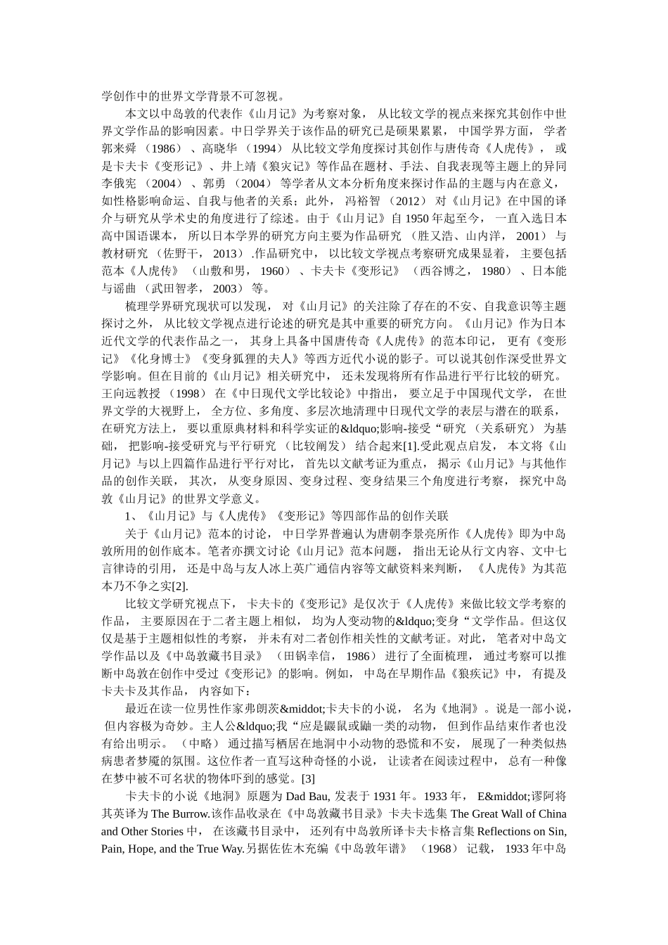 世界文学下的《山月记》和相似文学作品的对比与其意义 _第2页