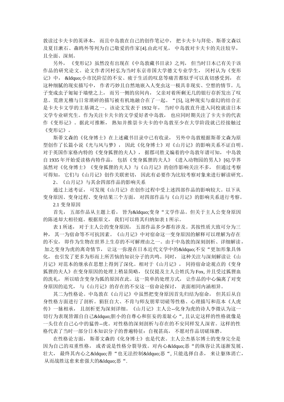 世界文学下的《山月记》和相似文学作品的对比与其意义 _第3页