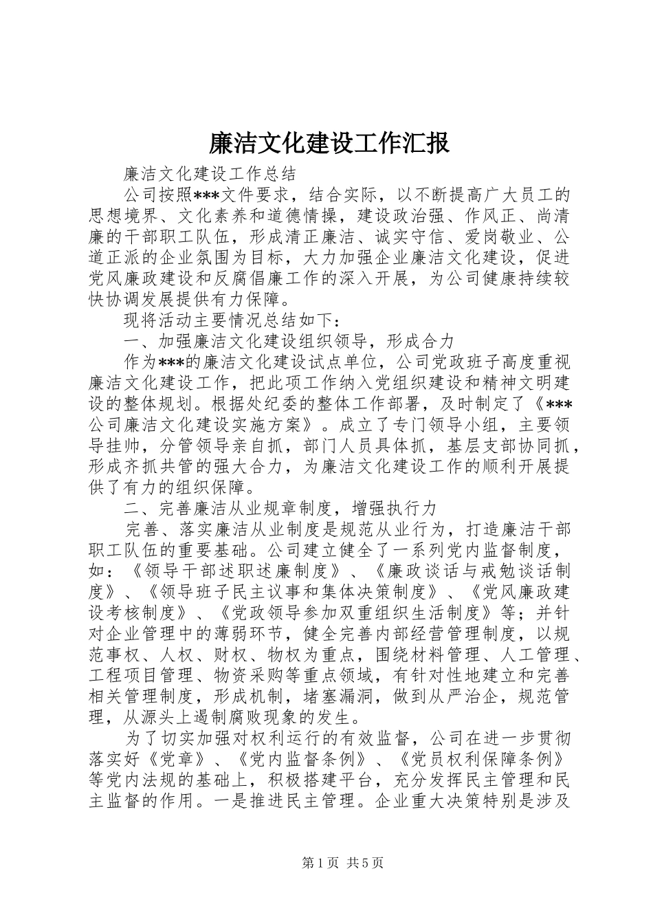 廉洁文化建设工作汇报 _第1页