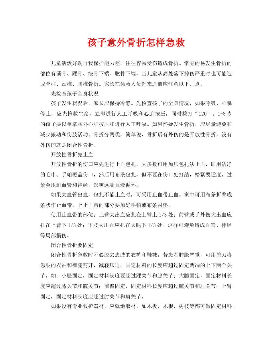 《安全常识-灾害防范》之孩子意外骨折怎样急救 _第1页