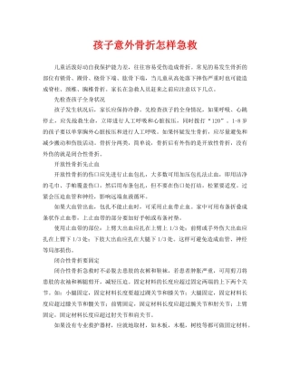 《安全常识-灾害防范》之孩子意外骨折怎样急救 