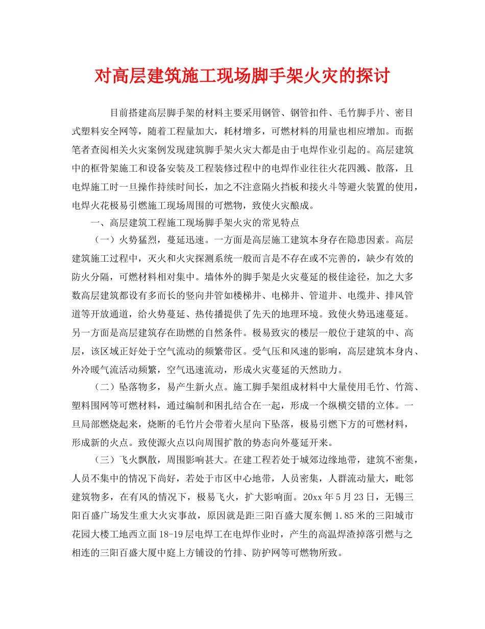 《安全管理》之对高层建筑施工现场脚手架火灾的探讨 _第1页