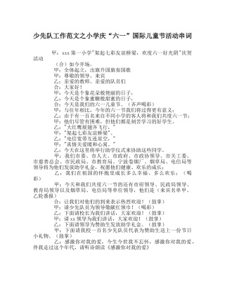 少先队工作范文小学庆“六一”国际儿童节活动串词 