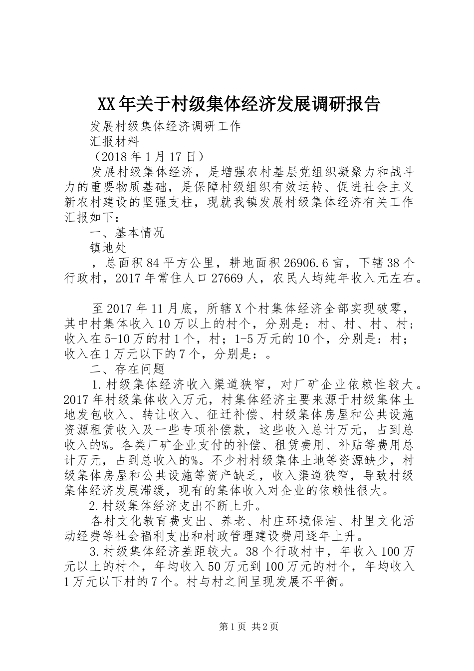 XX年关于村级集体经济发展调研报告 _第1页