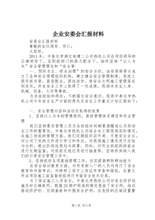 企业安委会汇报材料 