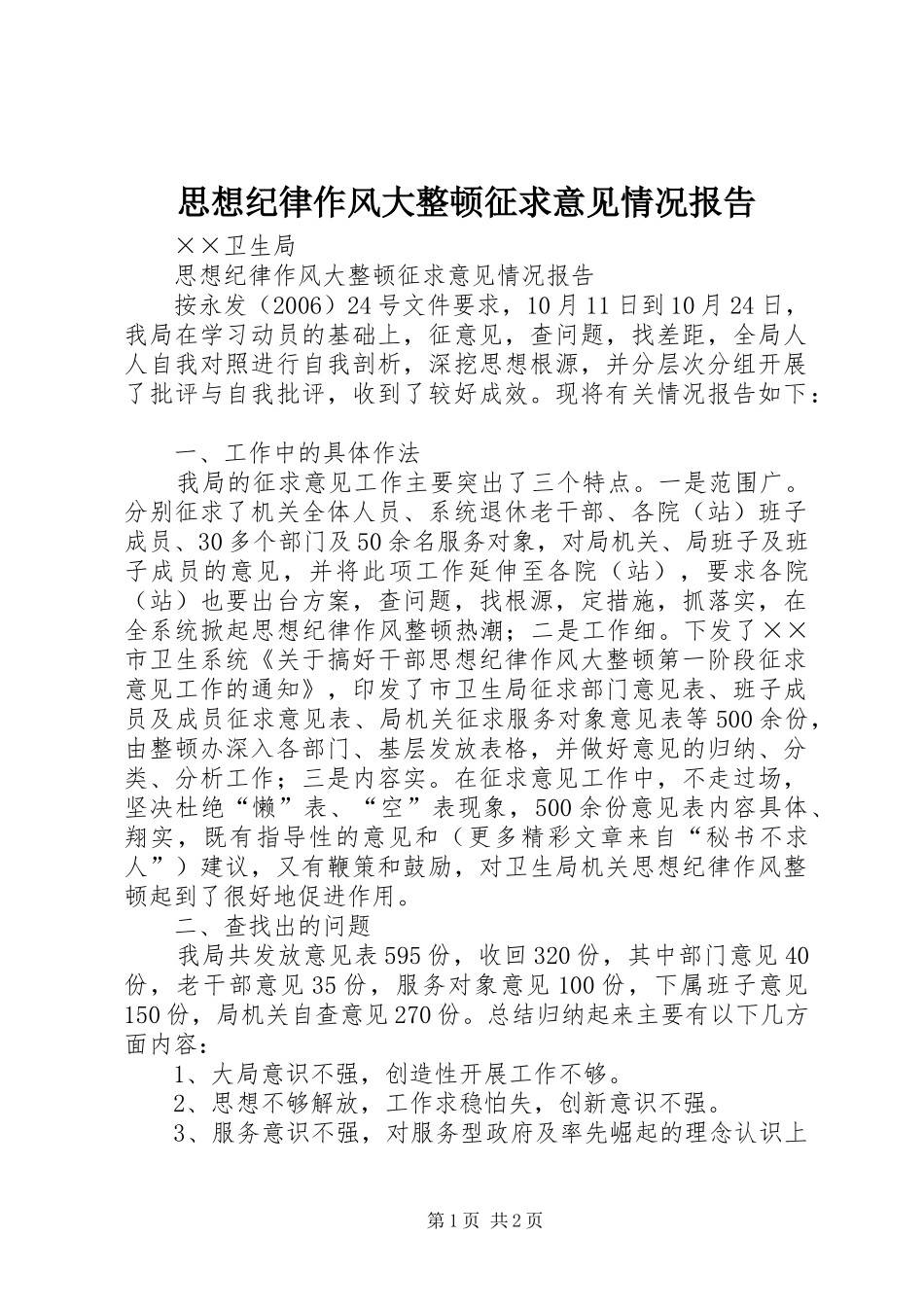 思想纪律作风大整顿征求意见情况报告 _第1页