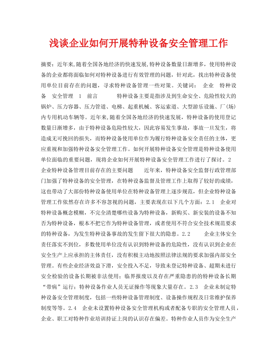 《安全管理论文》之浅谈企业如何开展特种设备安全管理工作 _第1页