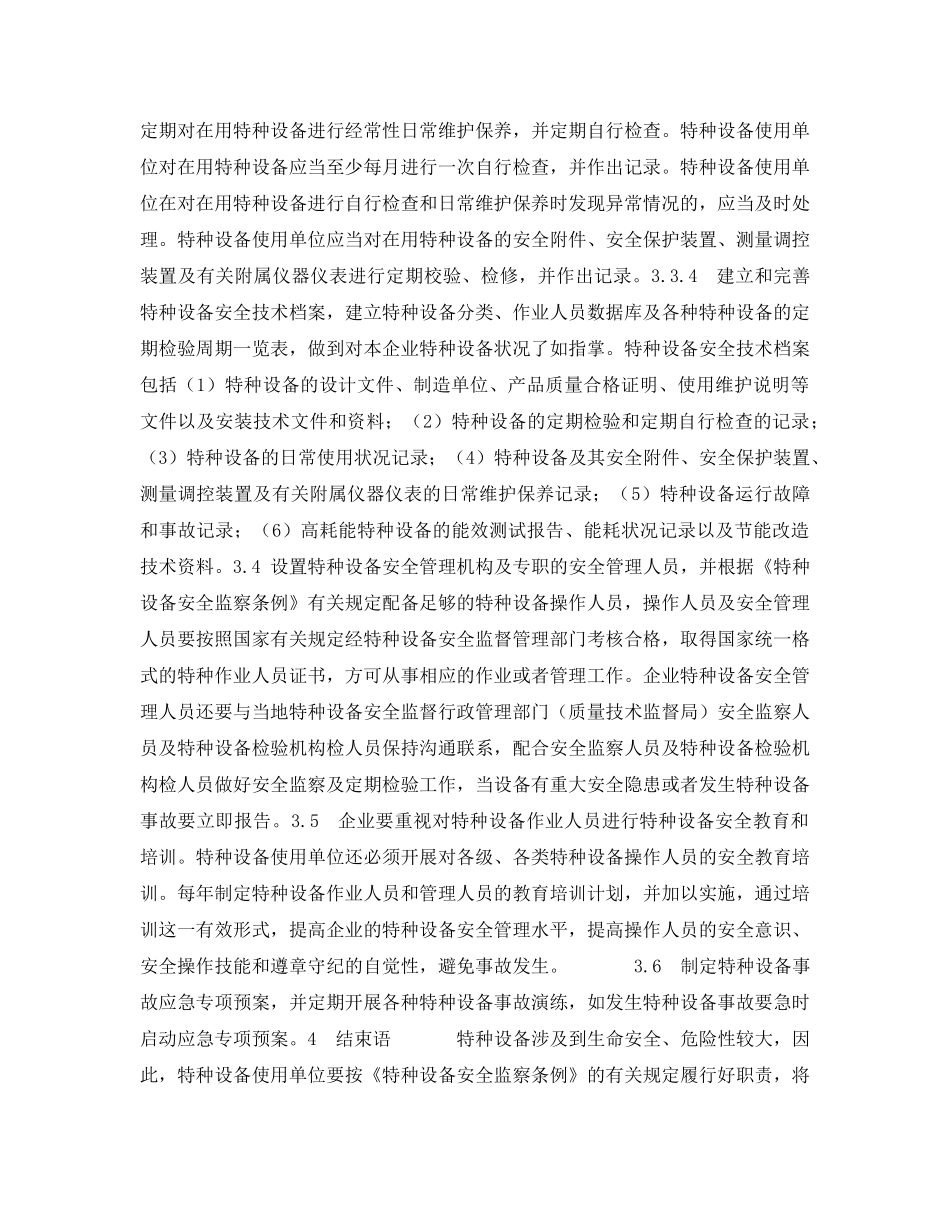 《安全管理论文》之浅谈企业如何开展特种设备安全管理工作 _第3页