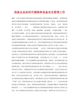 《安全管理论文》之浅谈企业如何开展特种设备安全管理工作 